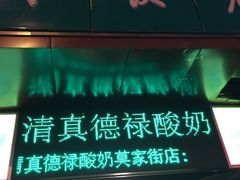 -德禄酸奶(莫家街店)