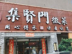 -集贤门·徽菜(南山店)