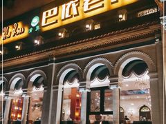 -巴依老爷新疆美食(工体旗舰店)