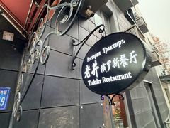 -老井俄式餐厅