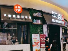 门面-牛焱·贵州黄牛肉火锅(城西银泰店)