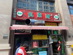 门面-真素诚·清真(新华路店)