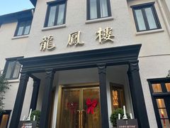 -香港龙凤楼(巨鹿路洋房店)