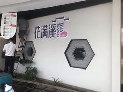 -悦慕·花满溪(新城吾悦店)