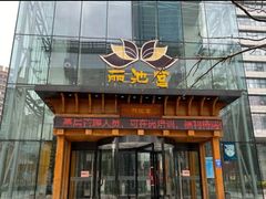 -丽池宫韩式汗蒸会馆(华灯坊店)