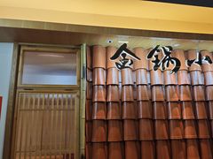 -金锅小厨(乐活街店)