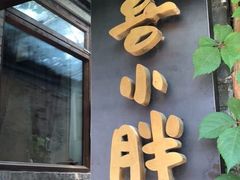 -四喜小胖·北京涮肉(五道营店)