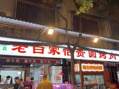 -老白家怡贵园烤肉