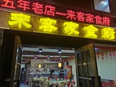 门面-来客家食府 · 福建客家菜(厦禾路店)