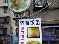 门面-猫街饭团(顶澳仔猫街店)