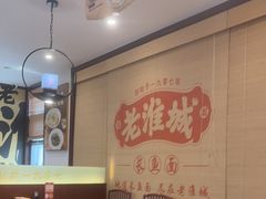 -老淮城·长鱼面(河下古镇店)