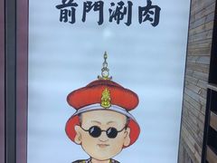 -前门·鲜肉火锅(长风店)