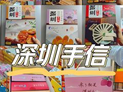 -鹏城八珍深圳特产手信(罗湖店)