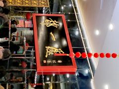 -都一处烧麦馆(前门店)