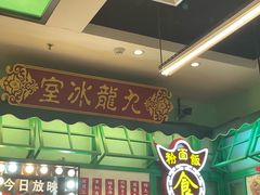 -九龙冰室(动漫星城店)
