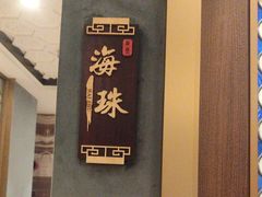 -新雅粤菜馆(南京东路店)