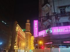 -九鼎轩脆毛肚火锅(南京东路店)
