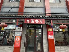 -杏园餐厅(阜成门店)