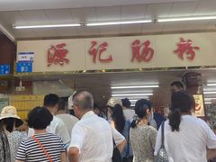 -源记肠粉(华贵路店)
