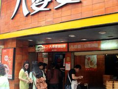 -八婆婆烧仙草(中山路店)