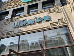 -哈啾嗨·新概念蒙餐(红星新城店)