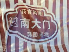 -南大门韩国米糕(公滨路店)