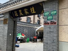 -东康桂家农庄