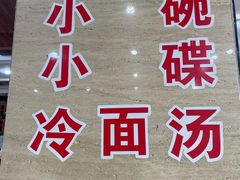 -顺姬冷面(延大店)