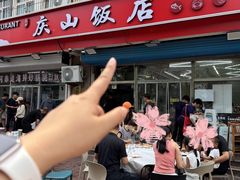 -北戴河庆山饭店·海鲜砂锅粥(北戴河黑石路店)