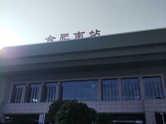 -合肥南站