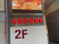 -山泉公馆酒家(广州东站店)