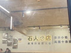 -86烧烤 | 江湖菜(石人总店)