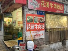 门面-花溪牛肉粉(八鸽岩店)