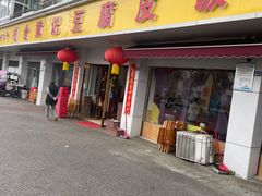 -柏合黄记豆腐皮饭店