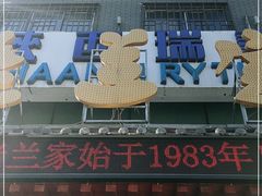门面-老兰家传统烧烤炒菜泡馍(小南门店)