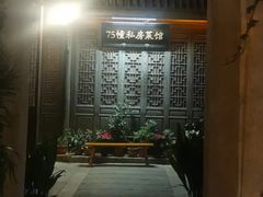 -75幢私房菜馆