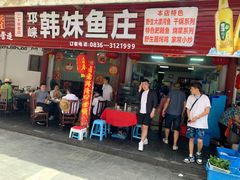 门面-韩妹鱼庄·泸定老字号(泸定店)
