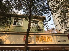 -闻酥园(大慈寺店)
