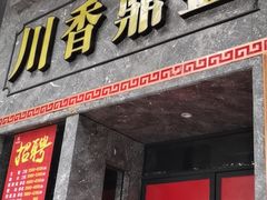 -川香鼎盛·川府家宴商务宴请(市桥富华总店)