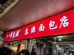 -惠源面包店(开禾路店)