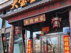 -大宝全猪馆(南京路店)