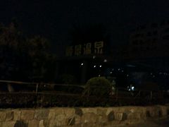-顺景温泉