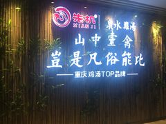 -先机®·泉水鸡汤(七星岗店)