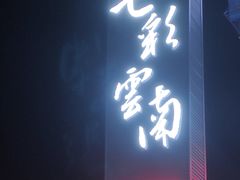 门面-七彩云南(八德店)