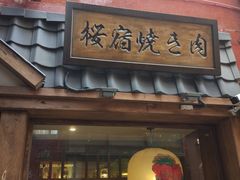 门面-樱宿日式和牛烧肉(五道口店)