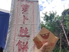 -萝卜丝饼