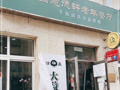 门面-大益烤鸡