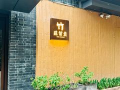 -苏帮袁·竹(北京坊店)