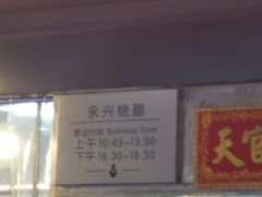 -永兴烧腊
