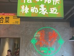 -恰八斗·猛火长沙菜(国贸店)